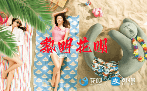 万无一失花呗